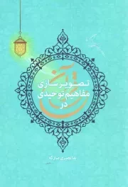 کتاب  تصویرسازی مفاهیم توحیدی در قرآن نشر هاجر