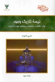 نیمه تاریک وجود - (توان، خلاقیت، استعداد و رویاهای خود را بازیابید)