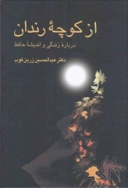 از کوچه رندان - (درباره زندگی و اندیشه حافظ)