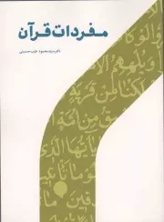 کتاب  مفردات قرآن نشر پژوهشگاه حوزه و دانشگاه