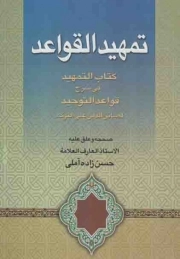 کتاب  تمهید القواعد - (کتاب التمهید فی شرح قواعد التوحید) نشر الف لام میم