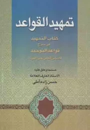 کتاب  تمهید القواعد - (کتاب التمهید فی شرح قواعد التوحید) نشر الف لام میم