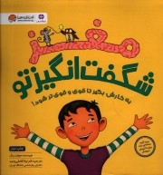 کتاب  مغز شگفت انگیز تو - (به کارش بگیر تا قوی و قوی تر شود!) نشر مهرسا