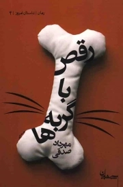 کتاب  رقص با گربه ها - داستان امروز 04 نشر سپیده باوران