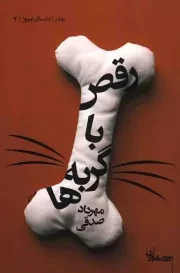 کتاب  رقص با گربه ها - داستان امروز 04 انتشارات سپیده باوران