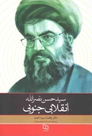 کتاب  سید حسن نصرالله انقلابی جنوبی(اصلاح قیمت1403) نشر دفتر نشر معارف