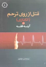 کتاب  قتل از روی ترحم (اتانازی) در آینه فقه - (مجموعه مسائل مستحدثه پزشکی 04) نشر موسسه آموزشی و پژوهشی امام خمینی (ره)