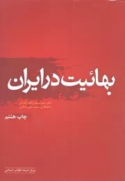 کتاب  بهائیت در ایران - جامعه شناسی سیاسی 10 نشر مرکز اسناد انقلاب اسلامی