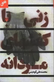 کتاب  زنی با کفش های مردانه - (رمان) نشر سوره مهر