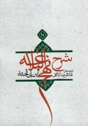 کتاب  ترجمه شرح نهج البلاغه ابن ابی الحدید معتزلی 10 نشر کتاب نیستان