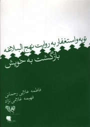 بازگشت به خویش - (توبه و استغفار به روایت نهج البلاغه)