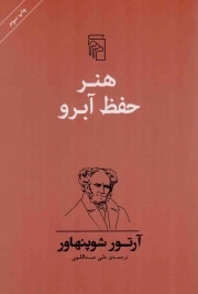 هنر حفظ آبرو - (آبرو و حیثیت)