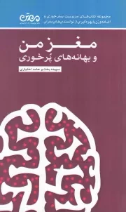 کتاب  مغز من و بهانه های پر خوری - (مجموعه کتاب های مدیریت بیش خوری و اضافه وزن با بهره گیری از توانمندی مغزی) انتشارات مهرسا