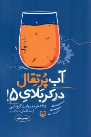 کتاب  آب پرتقال در کربلای 5! - (135 خرده روایت کرونایی از مدافعان سلامت) نشر سوره مهر
