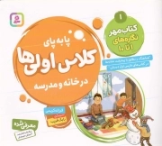 پا به پای کلاس اولی ها در خانه و مدرسه 01 - کتاب مهر نگاره های 01 تا 10 (هماهنگ و مطابق با پیشرفت نشانه ها در کتاب های فارسی اول دبستان)