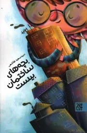 کتاب  بچه های ساختمان بیست - (داستان های کوتاه فارسی) انتشارات کتاب جمکران