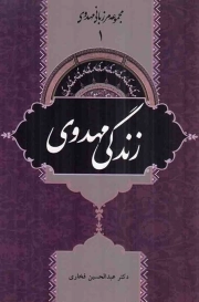زندگی مهدوی - مرزبانی مهدوی 01