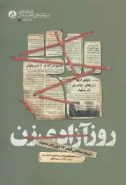 کتاب  روز آزادی زن - زنان انقلاب 01 (تاریخ شفاهی قیام 17 دی زنان مشهد) نشر راه یار