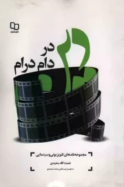 کتاب  دین در دام درام - (مجموعه نقدهای تلویزیونی و سینمایی) نشر دفتر نشر معارف