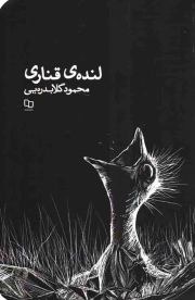 لنده ی قناری