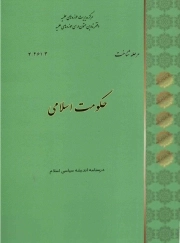 حکومت اسلامی - (مرحله شناخت) (درسنامه اندیشه سیاسی اسلام)