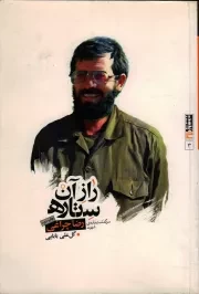 کتاب  راز آن ستاره - (سرگذشت نامه ی سردار گمنام شهید رضا چراغی) نشر صاعقه