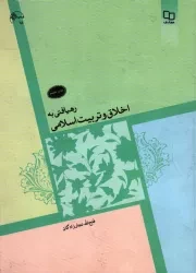 کتاب  رهیافتی به اخلاق و تربیت اسلامی نشر دفتر نشر معارف