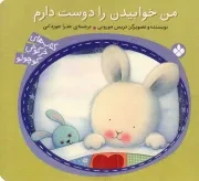 کتاب  من خوابیدن را دوست دارم - خرگوش کوچولو 09 نشر پنجره