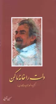 کتاب  دلت را خانه ما کن - (گزیده اشعار ژولیده نیشابوری) نشر شهید کاظمی
