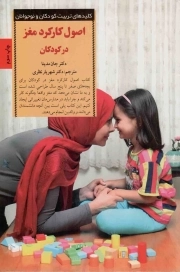 اصول کارکرد مغز در کودکان - کلیدهای تربیت کودکان و نوجوانان (پرورش کودک شاد و باهوش از تولد تا پنج سالگی)