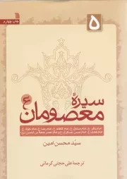 کتاب  سیره معصومان ج05 - امام باقر، امام صادق، امام کاظم، امام رضا، امام جواد، امام هادی، امام حسن عسکری و امام عصر علیهم السلام نشر سروش (انتشارات صدا و سیما)