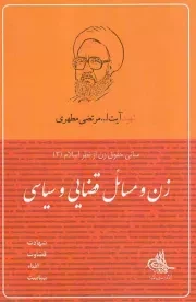 کتاب  زن و مسایل قضایی و سیاسی - مبانی حقوق زن از نظر اسلام 03 (شهادت، قضاوت، افتا، سیاست) نشر صدرا