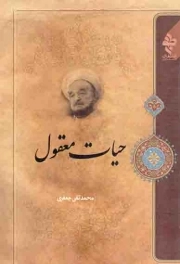 کتاب  حیات معقول نشر موسسه تدوین و نشر آثار علامه جعفری