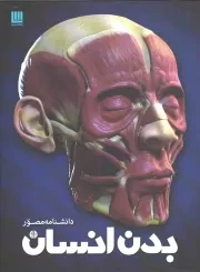 کتاب  دانشنامه مصور بدن انسان نشر سایان