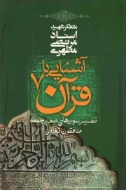 کتاب  آشنایی با قرآن ج07 - تفسیر سوره های صف، جمعه، منافقون، تغابن نشر صدرا