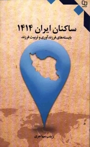 ساکنان ایران 1414 - (بایسته های فرزندآوری و تربیت فرزند)