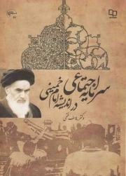 سرمایه اجتماعی در اندیشه امام خمینی رحمت الله علیه