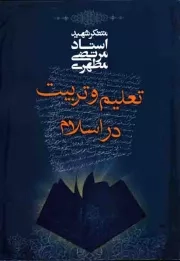 کتاب  تعلیم و تربیت در اسلام نشر صدرا