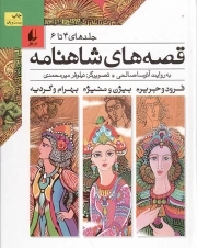 قصه های شاهنامه - (سه جلد در یک مجلد) (جلدهای 04 تا 06)