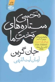 نحسی ستاره های بخت ما - (رمان خارجی)