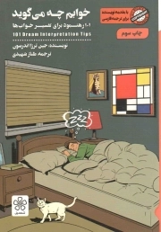 خوابم چه می گوید - (101 رهنمود برای تفسیر خواب ها)