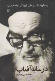 کتاب  در سایه آفتاب - (یادها و یادداشت هایی از زندگی امام خمینی) نشر سوره مهر