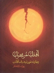 آفتاب در محراب - (چهارده خورشید، یک آفتاب)