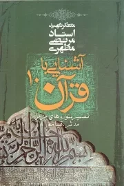 کتاب  آشنایی با قرآن 10 - تفسیر سوره های مزمل، مدثر، قیامه نشر صدرا