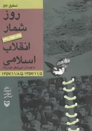 کتاب  روزشمار انقلاب اسلامی ج14: 1357/11/05 تا 1357/11/08 نشر سوره مهر