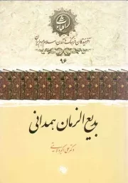 کتاب  بدیع الزمان همدانی - آفرینندگان فرهنگ و تمدن اسلام و بوم ایران 96 نشر امیر کبیر