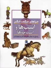 کتاب  اسب ها و اسب چه ها - چراهای شگفت انگیز (پاسخ به سوال های کودکان و نوجوانان) نشر محراب قلم