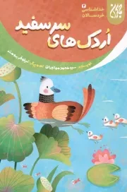 کتاب  اردک های سر سفید - خداشناسی کودکان 04 نشر کتاب جمکران