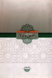 کتاب  حقوق متقابل والدین و اولاد نشر سبحان