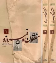 کتاب  مفتون و فیروزه - (دوره دو جلدی) نشر کتاب نیستان